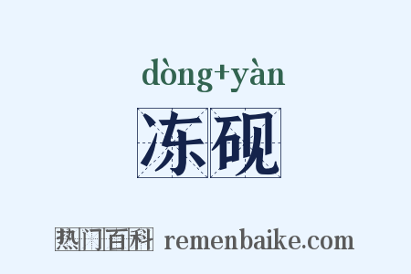 冻砚是什么意思的图片